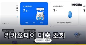 카카오페이 신용대출 조회 방법 (2026년)