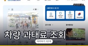 차량 과태료·범칙금 조회하고 납부하는 법 (이파인)