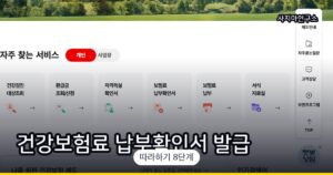 건강보험료 납부확인서 발급 방법 (국민건강보험)