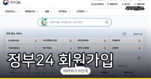 정부24 회원가입 방법 (처음 이용하시는 분 가이드)