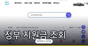 나에게 맞는 정부 지원금 한번에 조회하는 방법 (복지로)